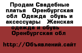  Продам Свадебные платья - Оренбургская обл. Одежда, обувь и аксессуары » Женская одежда и обувь   . Оренбургская обл.